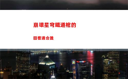 崩壞星穹鐵道1.1平民深淵黨角色抽哪個