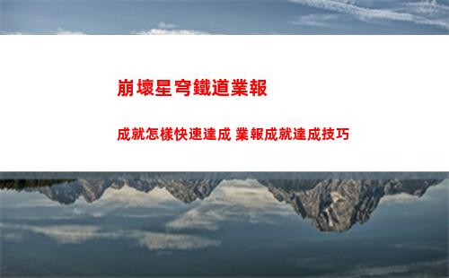 崩壞星穹鐵道業報成就怎樣快速達成 業報成就達成技巧