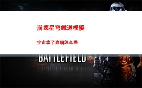 崩壞星穹鐵道模擬宇宙拿了蟲網怎么辦