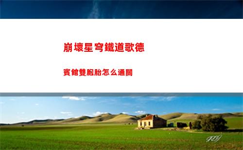 崩壞星穹鐵道沒預約資格能玩么 沒預約東西能領嗎