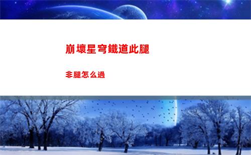 崩壞星穹鐵道此腿非腿怎么過