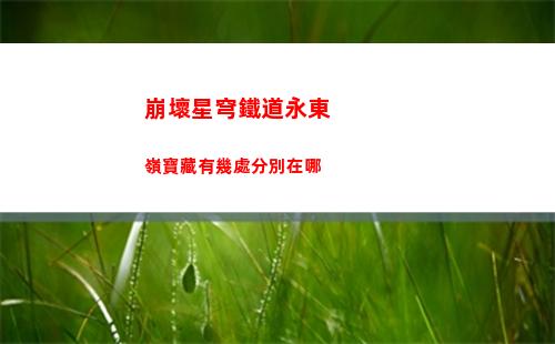 崩壞星穹鐵道泛銀河商業公司遺器詳細屬性一覽