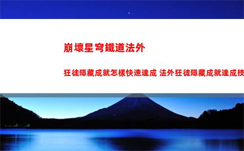 崩壞星穹鐵道法外狂徒隱藏成就怎樣快速達成 法外狂徒隱藏成就達成技巧