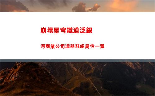 崩壞星穹鐵道泛銀河商業公司遺器詳細屬性一覽