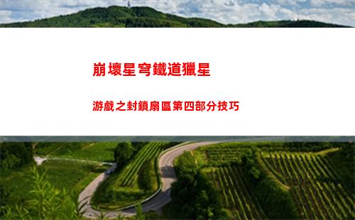 崩壞星穹鐵道不拾遺成就怎么完成 不拾遺成就攻略