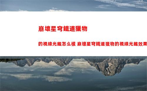 崩壞星穹鐵道獵物的視線光錐怎么樣 崩壞星穹鐵道獵物的視線光錐效果一覽