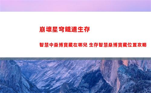 白夜極光貢露配隊怎么配