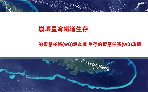 崩壞星穹鐵道生存的智慧任務(wù)怎么做 生存的智慧任務(wù)攻略