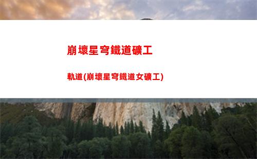 星穹軌道悲劇的誕生(星鐵悲劇的誕生)