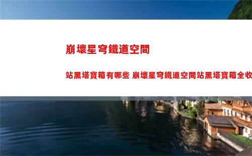 崩壞星穹鐵道有哪些任務 任務攻略匯總
