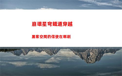 崩壞星穹鐵道娜塔莎是誰