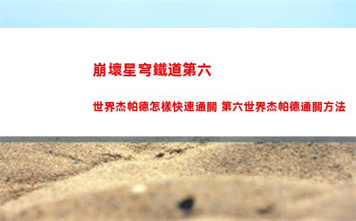 崩壞星穹鐵道第六世界杰帕德怎樣快速通關 第六世界杰帕德通關方法