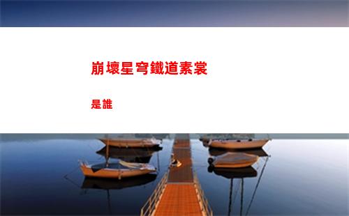 崩壞星穹鐵道素裳是誰