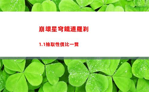 崩壞星穹鐵道羅剎1.1抽取性價比一覽