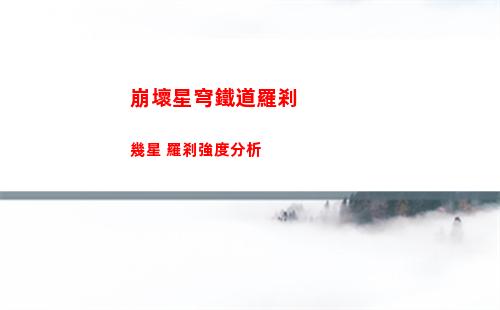 崩壞星穹鐵道羅剎幾星 羅剎強度分析