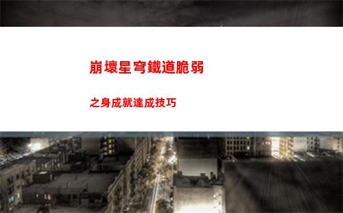 崩壞星穹鐵道脆弱之身成就達成技巧