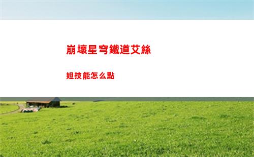 崩壞星穹鐵道艾絲妲技能怎么點