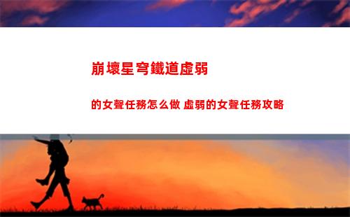 崩壞星穹鐵道虛弱的女聲任務怎么做 虛弱的女聲任務攻略