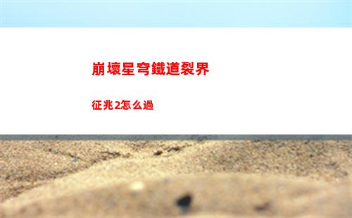 崩壞星穹鐵道周本怎么打 周本可可利亞陣容搭配