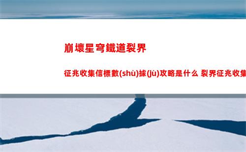 崩壞星穹鐵道希露瓦四星光錐怎么選擇 希露瓦四星光錐選擇建議