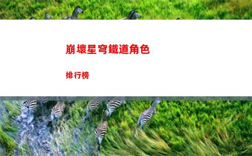 崩壞星穹鐵道仙舟羅浮長樂天寶箱在哪里