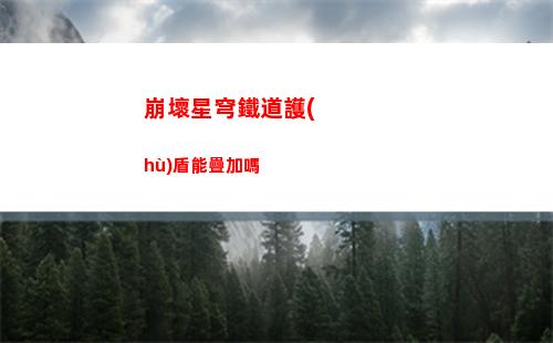 崩壞星穹鐵道孤狼舞臺(tái)成就怎么達(dá)成