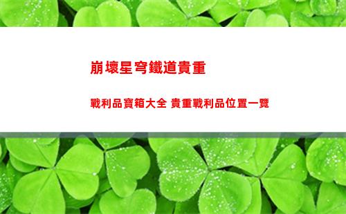 崩壞星穹鐵道裂界征兆第二關怎么過 裂界征兆第二關攻略