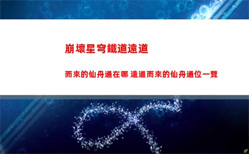 崩壞星穹鐵道遠道而來的仙舟通在哪 遠道而來的仙舟通位一覽