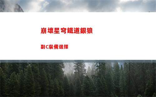 崩壞星穹鐵道銀狼副C裝備選擇