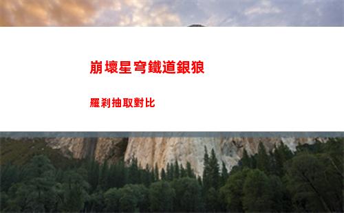 崩壞星穹鐵道5月14日兌換碼是什么 2023年5月14日兌換碼