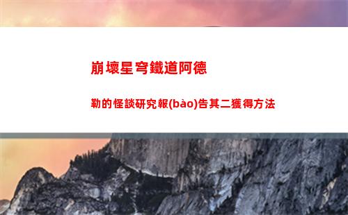 崩壞星穹鐵道7月10日兌換碼是什么 2023年7月10日兌換碼