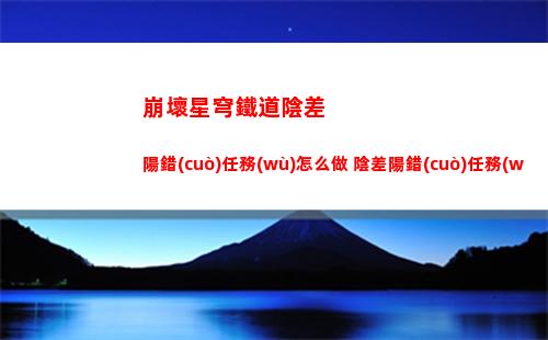 崩壞星穹鐵道布洛妮婭技能是什么 布洛妮婭行跡介紹