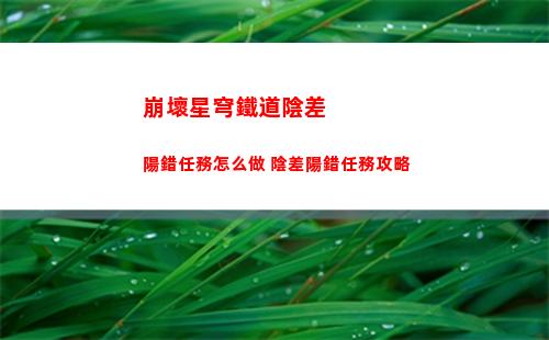 崩壞星穹鐵道布洛妮婭技能是什么 布洛妮婭行跡介紹