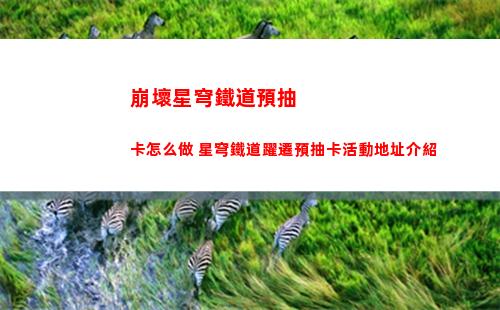 崩壞星穹鐵道預抽卡怎么做 星穹鐵道躍遷預抽卡活動地址介紹