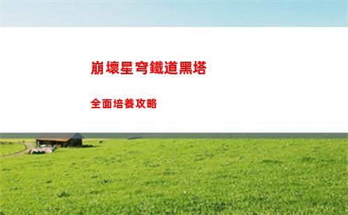 崩壞星穹鐵道黑塔全面培養攻略