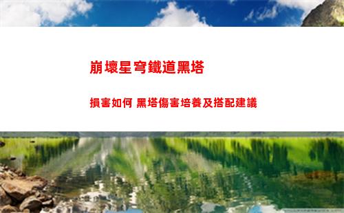 崩壞星穹鐵道黑塔損害如何 黑塔傷害培養及搭配建議