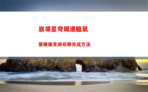崩壞星穹鐵道教育部的難題答案過關方法 崩壞星穹鐵道