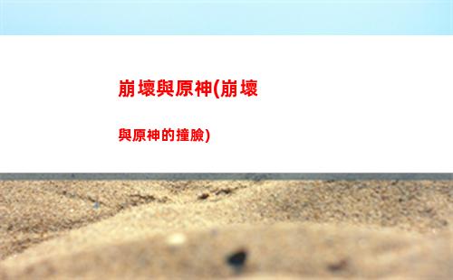 華盛頓原視頻原神