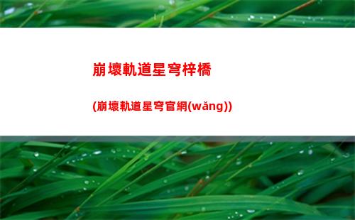 崩壞軌道星穹全限卡(崩壞星穹軌道隱藏任務(wù))