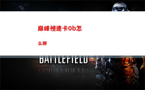 巔峰極速卡0b怎么辦