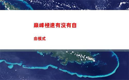 巔峰極速有沒有自由模式