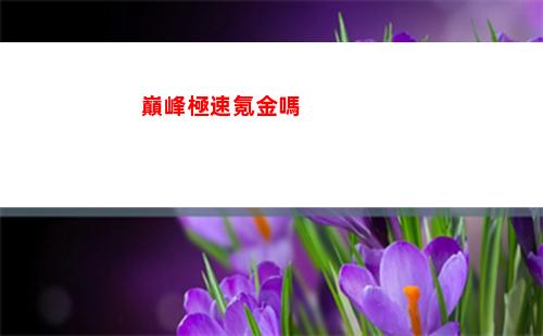 巔峰極速氪金嗎