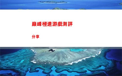 巔峰極速游戲測評分享