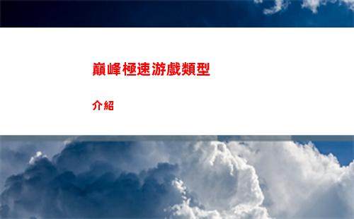 巔峰極速游戲類型介紹