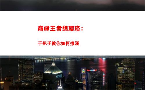 巔峰王者魏瓔珞：手把手教你如何撩漢