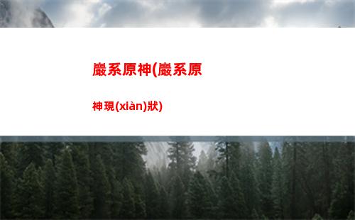 原神角色阿貝多(原神角色獲得 免費(fèi))