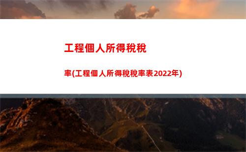 企業的個人所得稅稅率(企業個人所得稅稅率表2023)