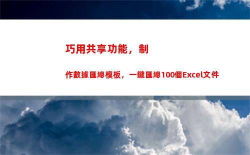 巧用共享功能，制作數據匯總模板，一鍵匯總100個Excel文件