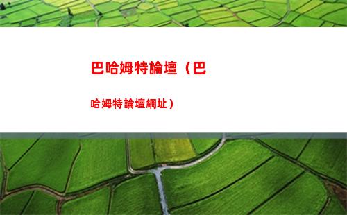巴哈姆特論壇（巴哈姆特論壇網址）