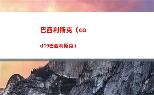 巴西利斯克（cod19巴西利斯克）
